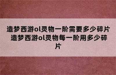 造梦西游ol灵物一阶需要多少碎片 造梦西游ol灵物每一阶用多少碎片